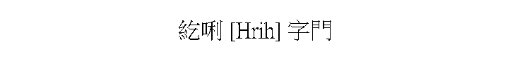 E [Hrih] r