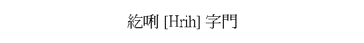 E [Hrih] r